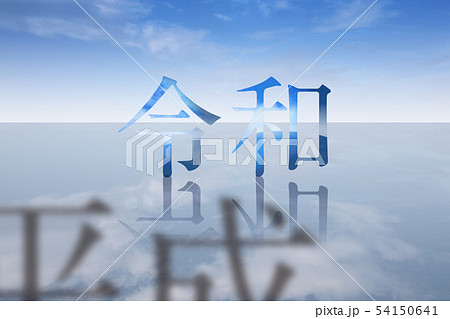 令和 平成 元号 改元 54150641