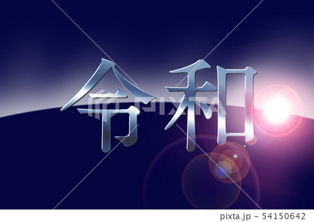 令和 元号 改元 54150642