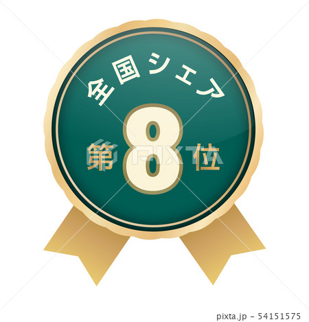 全国シェアランキング　8位 54151575