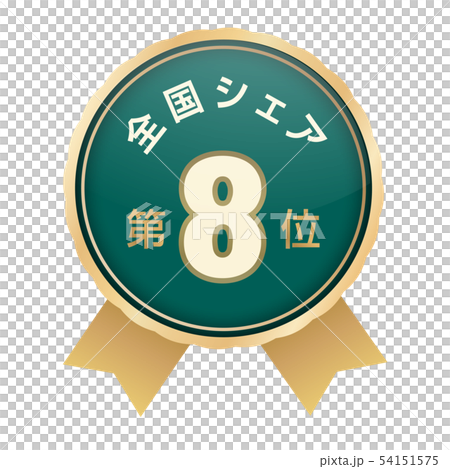 全国シェアランキング　8位 54151575