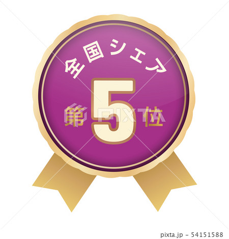 全国シェアランキング　5位 54151588