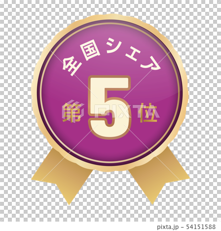 全国シェアランキング　5位 54151588