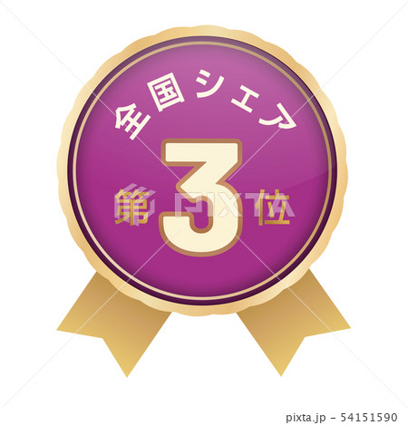 全国シェアランキング　3位 54151590