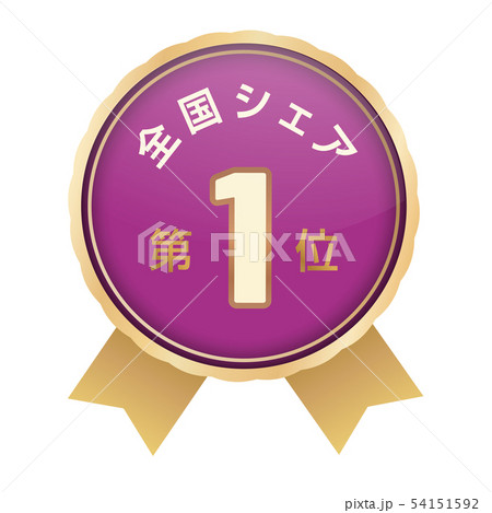 全国シェアランキング　1位 54151592