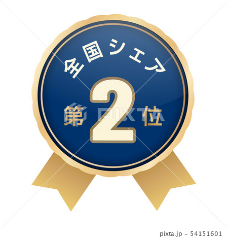 全国シェアランキング 2位 全国シェアランキング 2位 54151601