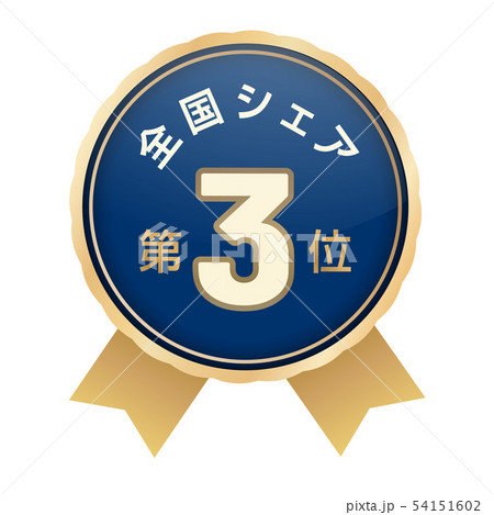 全国シェアランキング　3位 54151602