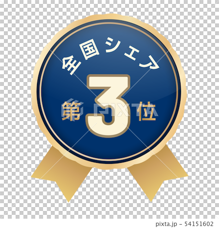 全国シェアランキング　3位 54151602