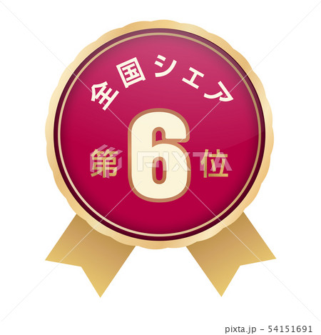 全国シェアランキング 6位 全国シェアランキング 6位 54151691