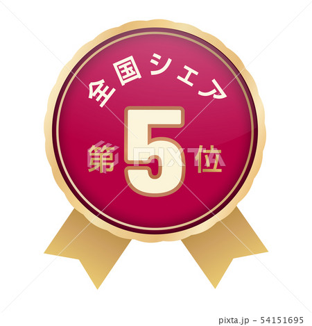 全国シェアランキング　5位 54151695