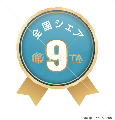 全国シェアランキング　9位 54151700