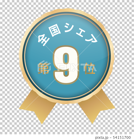 全国シェアランキング　9位 54151700