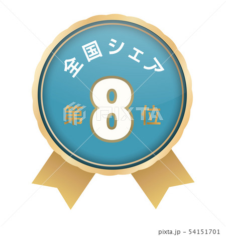全国シェアランキング　8位 54151701