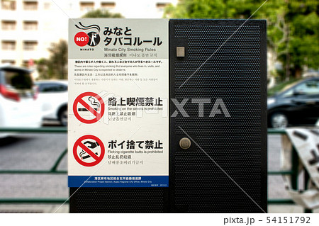 港区禁止看板 54151792