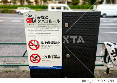 港区禁止看板 港区禁止看板 54151794