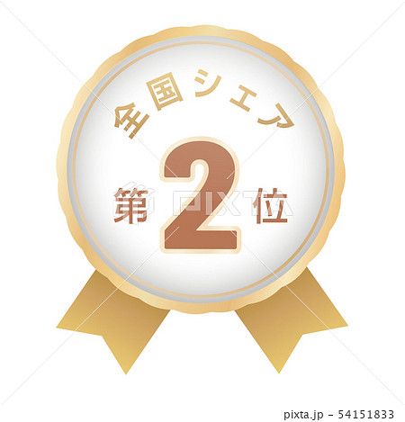全国シェアランキング　2位 54151833