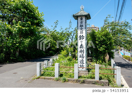 東京都大田区の鈴ヶ森遺跡 東京都大田区の鈴ヶ森遺跡 54153951