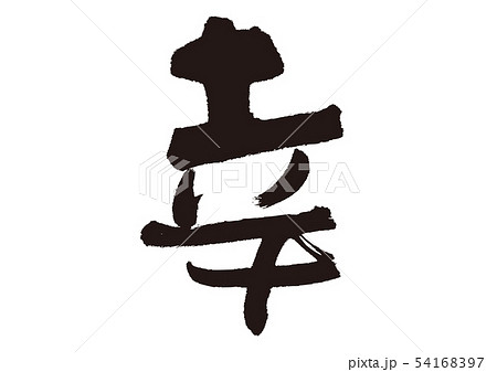 幸 幸せ 筆文字のイラスト素材