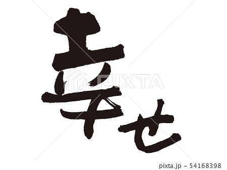 幸 幸せ 筆文字のイラスト素材 [54168398] - PIXTA