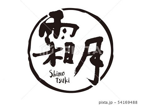 霜月　筆文字　手書き 54169488