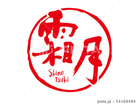 霜月　筆文字　手書き 54169489