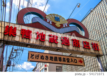 日本の東京都市景観 巣鴨地蔵通商店街 (とげぬき地蔵尊本堂入口) 日本の東京都市景観 巣鴨地蔵通商店街 (とげぬき地蔵尊本堂入口) 54171071