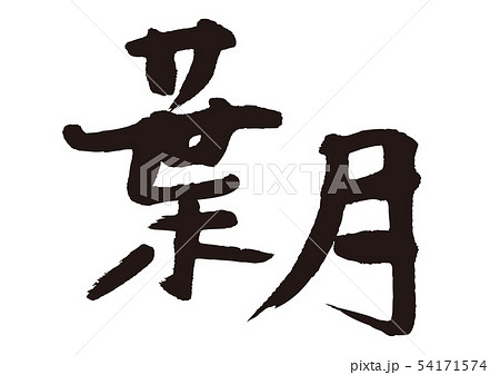 葉月　筆文字 54171574
