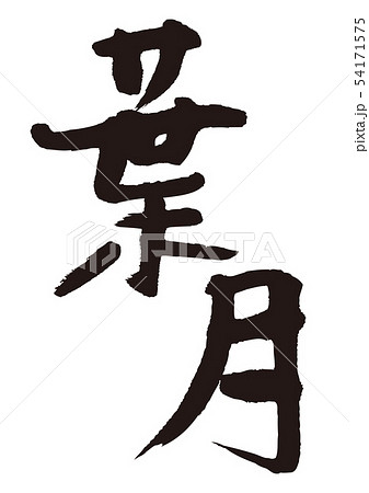 葉月 筆文字 葉月 筆文字 54171575