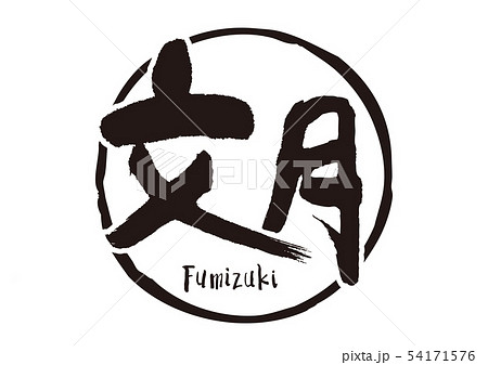 文月　筆文字 54171576