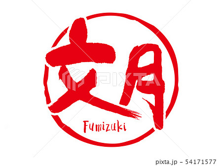 文月　筆文字 54171577