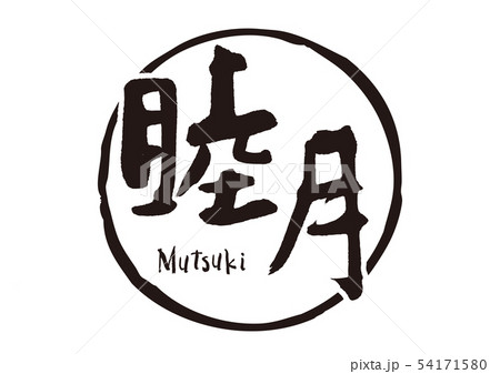 睦月　筆文字 54171580