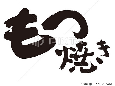 もつ 筆文字 もつ 筆文字 54171588