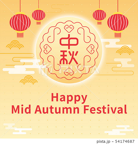 中秋 仲秋 中秋節 54174687
