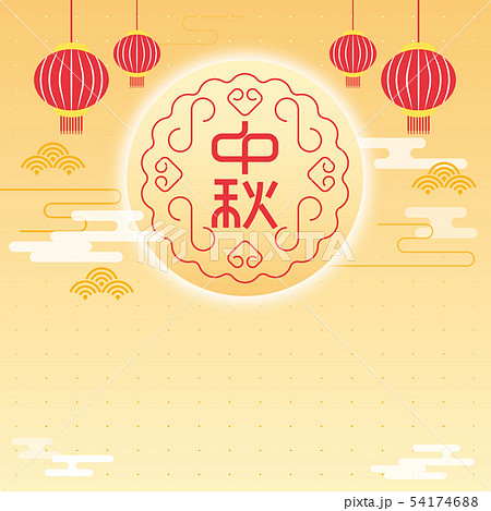 中秋 仲秋 中秋節 54174688