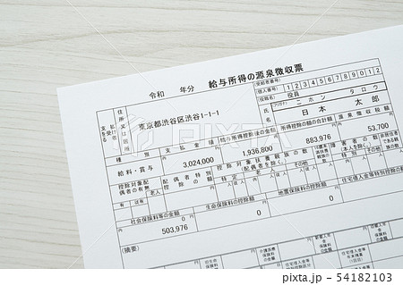 源泉徴収票　確定申告　経理　書類 54182103