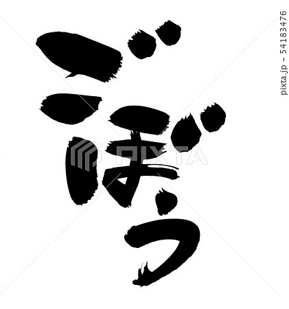 筆文字素材の手書きの【ごぼう】 墨で書いた牛蒡のイラスト文字 筆文字素材の手書きの【ごぼう】 墨で書いた牛蒡のイラスト文字 54183476