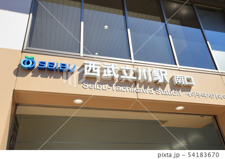 西武立川駅　西武拝島線 54183670