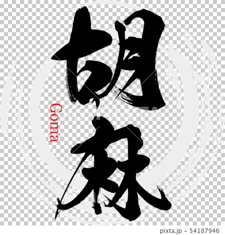 胡麻・Goma（筆文字・手書き） 54187946