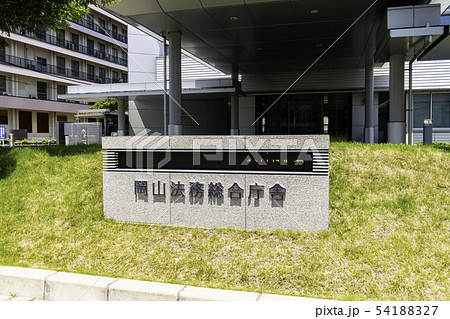 岡山県岡山市 岡山法務総合庁舎 岡山地方検察庁 岡山県岡山市 岡山法務総合庁舎 岡山地方検察庁 54188327