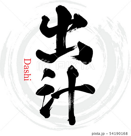 出汁・Dashi（筆文字・手書き） 54190168