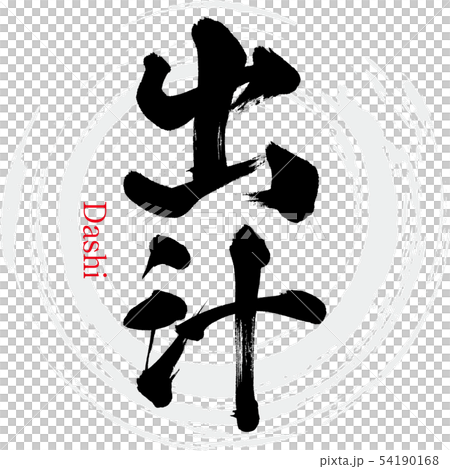 Soup stock · Dashi (calligraphy · handwriting) 54190168