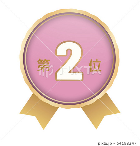 ランキング第2位 54193247