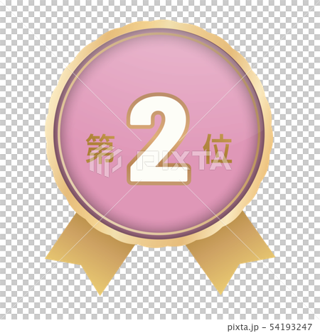 ランキング第2位 54193247