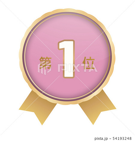 ランキング第1位 54193248