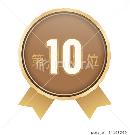 ランキング第10位のイラスト素材