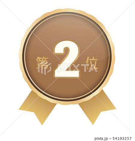 ランキング第2位 54193257