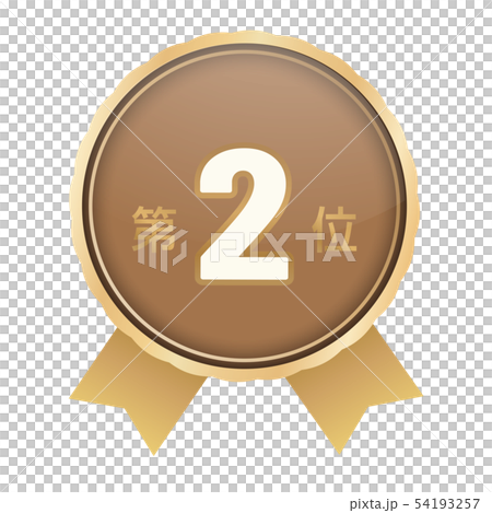 ランキング第2位 54193257