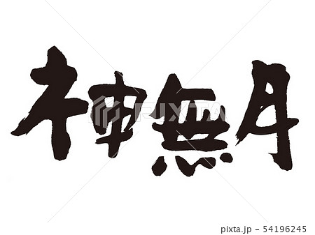神無月　筆文字 54196245