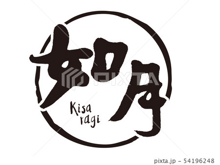 如月　筆文字 54196248