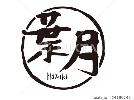 葉月　筆文字 54196249