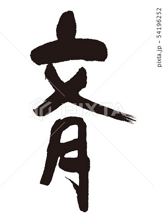 文月　筆文字 54196252